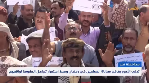 تعز تدني الأجور يفاقم معاناة المعلمين في رمضان وسط استمرار تجاهل الحكومة لواقعهم | تقرير: مها علي