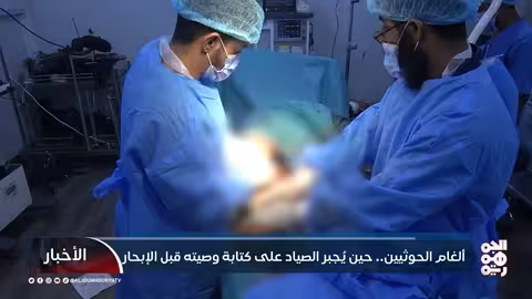 اليمن: ألغام الحوثيين تحول البحر الأحمر إلى حقول موت للصيادين