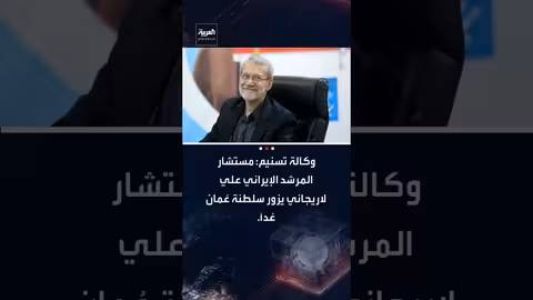 زيارة لاريجاني إلى عُمان بعد محادثات واشنطن وطهران