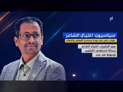 سياسيون: اغتيال الشاعر مؤشر خطير