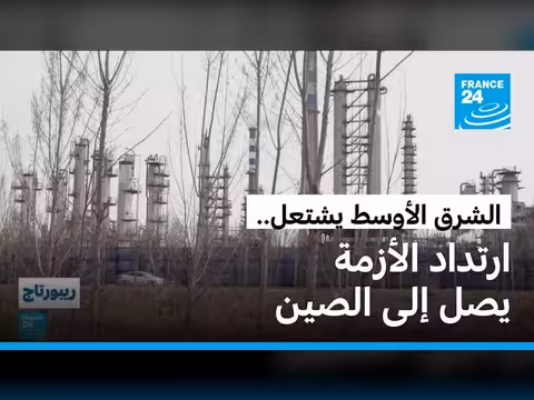 تأثير الحرب في الشرق الأوسط على مصافي النفط الصينية