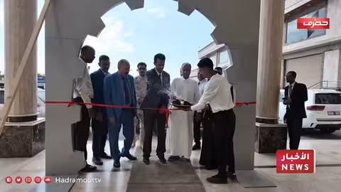 اختتام معرض الصناعات الوطنية في المكلا: دعم للمنتج المحلي