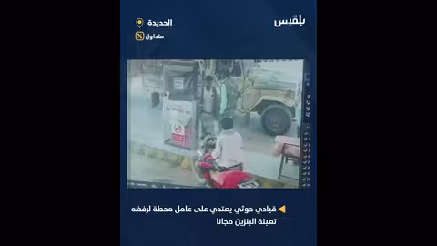 اعتداء قيادي حوثي سيف علوش على عامل في محطة بنزين