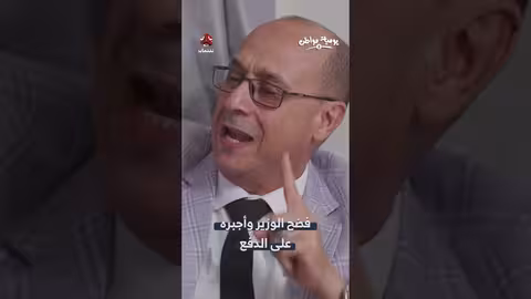 وزير يمني يواجه انتقادات بسبب تعامله بالدولار