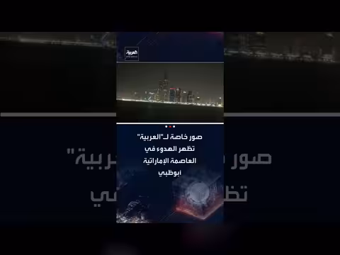الهدوء يعود إلى أبوظبي بعد الضربات الإيرانية بالمسيرات والصواريخ