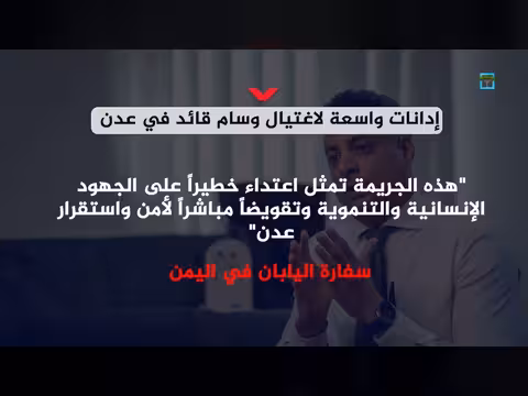 إدانات لاغتيال قائد في عدن