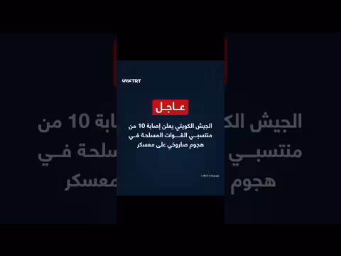 الجيش الكويتي يعلن إصابة 10 من منتسبي القوات المسلحة