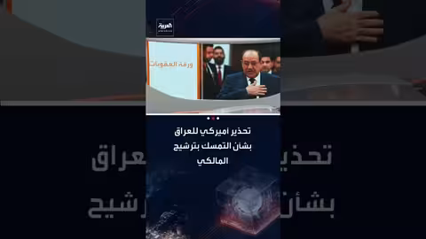 تحذير أمريكي للعراق بشأن ترشيح المالكي