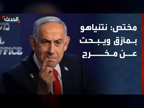 الاتفاق المبدئي بين أميركا وإيران يثير مأزق نتنياهو