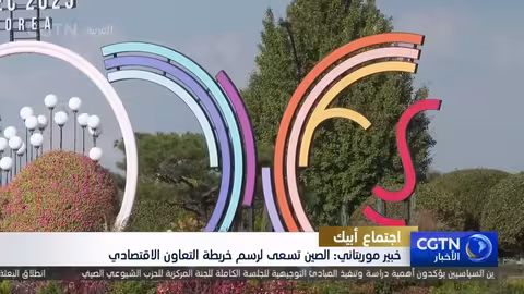 الصين تسعى لرسم خريطة التعاون الاقتصادي مع موريتانيا