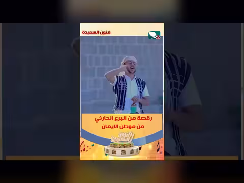 رقصة من البرع الحارثي