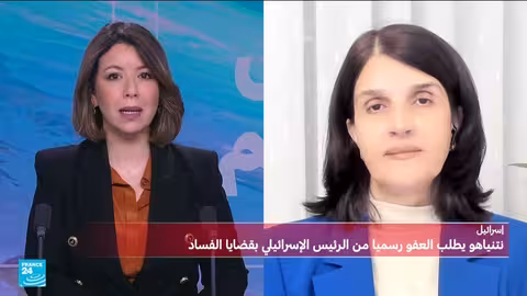 طلب العفو المقدم من نتانياهو: المسار القانوني وردود الفعل