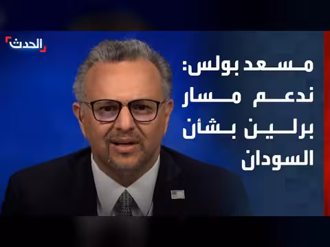 مسعد بولس: دعم المسار السياسي في السودان