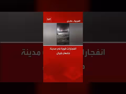 انفجارات قوية في مدينة جابهار الإيرانية