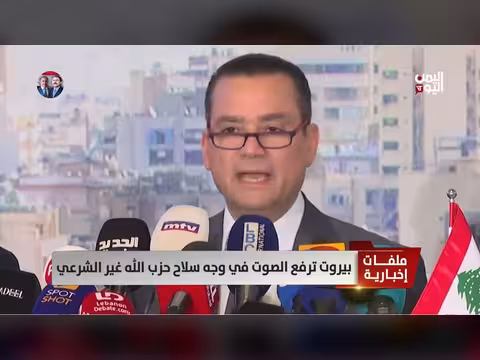 بيروت ترفع الصوت ضد سلاح حزب الله غير الشرعي