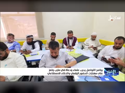 برنامج التواصل يدرب علماء ودعاة في مأرب وتعز