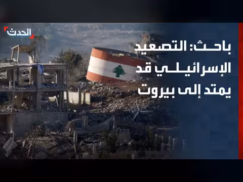 باحث: التصعيد الإسرائيلي قد يمتد إلى بيروت