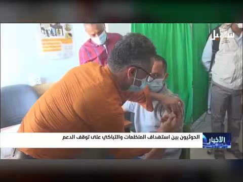 الحوثيون بين استهداف المنظمات والتباكي على توقف الدعم