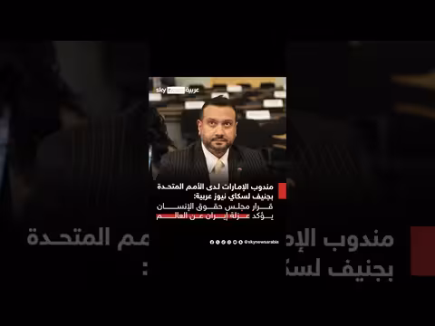 ممثل الإمارات بالأمم المتحدة بجنيف يتحدث لسكاي نيوز عربية عن قرار مجلس حقوق الإنسان