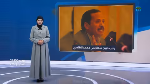 رحيل الأكاديمي اليمني محمد الظاهري في إسطنبول