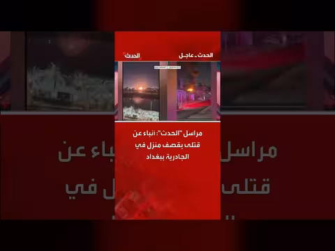 قصف جوي يستهدف منزلاً في بغداد ويخلف قتلى بترجيحات استهداف الحشد الشعبي