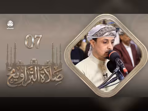 رمضان: صلاة التراويح للشيخ خليل الصغير - ليلة 7