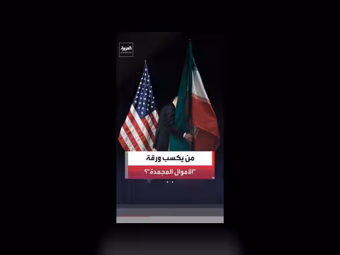 الأموال المجمدة في التفاوض بين أميركا وإيران