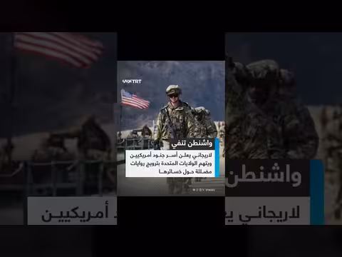 لاريجاني: أسر جنود أمريكيين واتهام واشنطن بالترويج للروايات المضللة