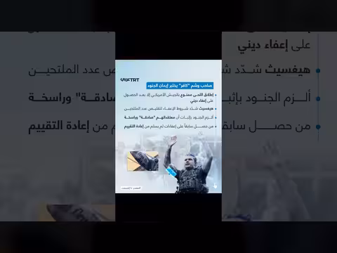 وزير الحرب الأمريكي يفرض قيوداً دينية على الجنود