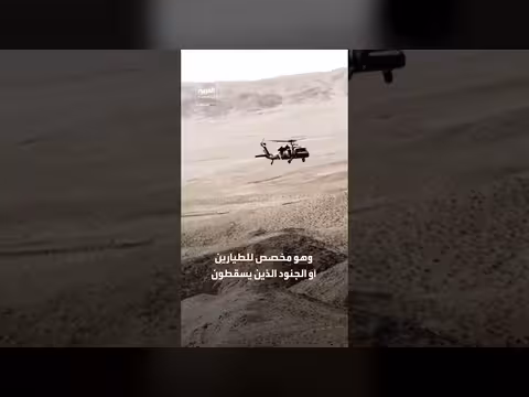 جهاز CSEL ينقذ طيارين أمريكيين خلف خطوط العدو