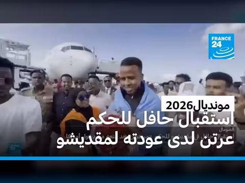 استقبال حافل للحكم الصومالي عرتن بعد منعه من دخول الولايات المتحدة