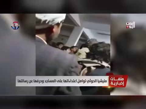 مليشيا الحوثي تستهدف المساجد وتحولها عن رسالتها السامية