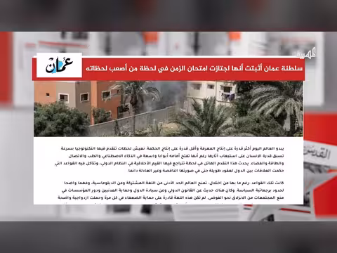 أحداث المنطقة تثبت نضج سلطنة عمان