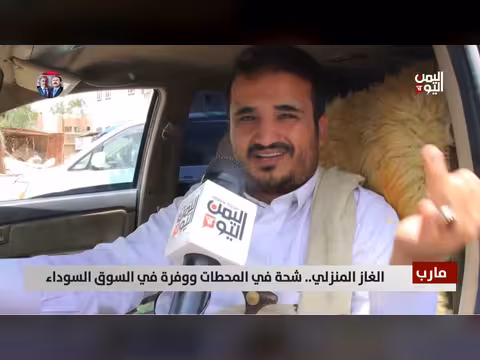 شحة الغاز المنزلي في مارب