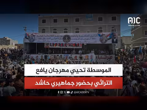 الموسطة تحيي مهرجان يافع التراثي