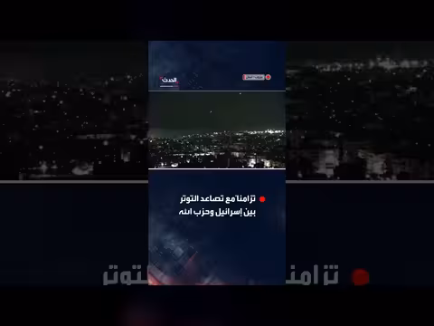 توترات لبنان: قذائف متبادلة تُشاهد في الضاحية الجنوبية ببيروت