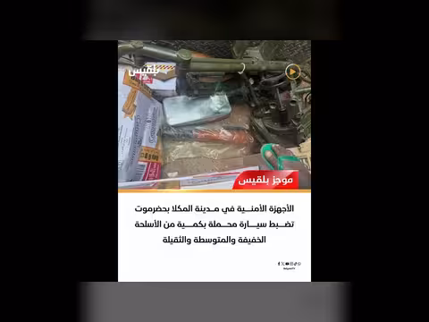 حملة اختطافات حوثية في إب وضبط أسلحة بالمكلا - موجز بلقيس