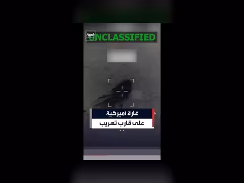 غارة أميركية تستهدف قارباً مشبوهاً في المحيط الهادئ