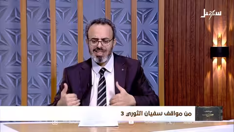 مواقف ووقفات: الحلقة 30 من سيرة سفيان الثوري