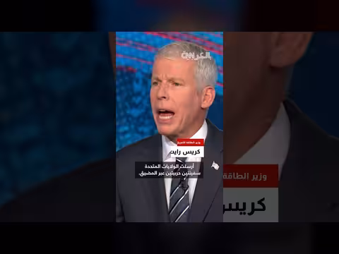 وزير الطاقة الأمريكي: مضيق هرمز غير آمن حاليا