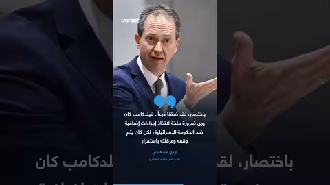 استقالة 10 وزراء هولنديين بسبب سياسات إسرائيل