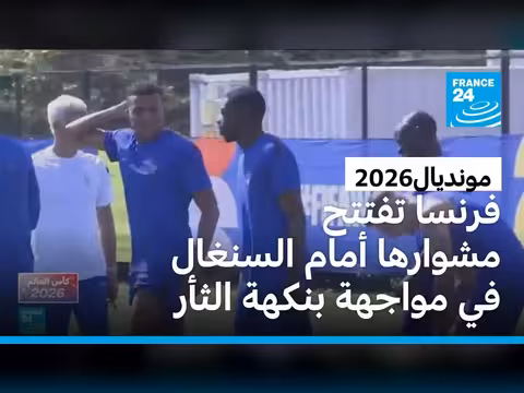 فرنسا تتحدى السنغال في كأس العالم 2026