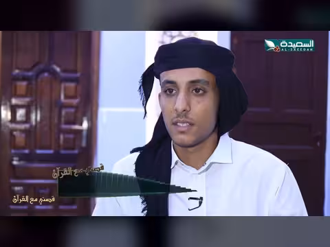 قصتي مع القرآن 2 - الحلقة 8: نايف مقبل