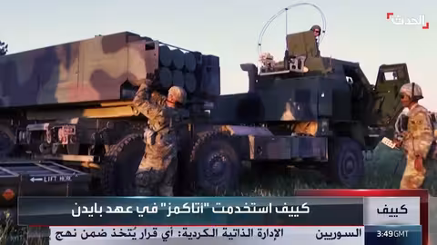 صواريخ أتاكمز: قيود أمريكية متزايدة على استخدام أوكرانيا لها