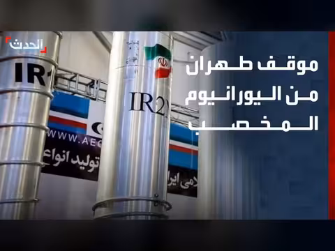 طهران ترفض تسليم مخزونها من اليورانيوم المخصب