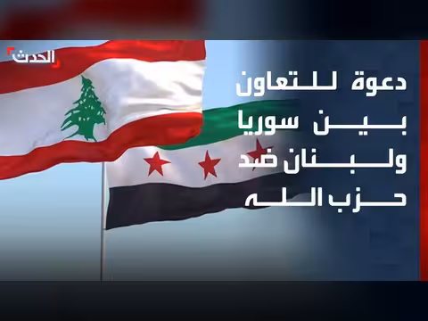 باحث: التعاون الأمني بين سوريا ولبنان ضروري لمواجهة حزب الله