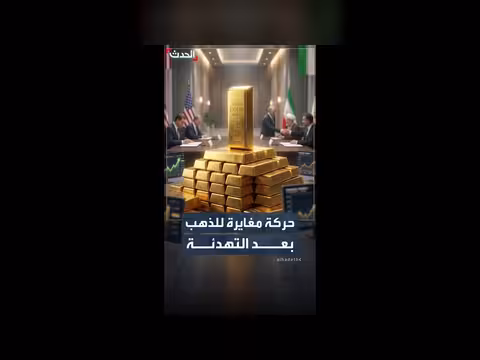 الذهب يرتفع فوق 4320 دولاراً بعد اتفاق أميركا وإيران
