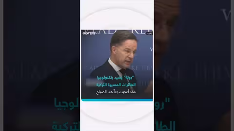 روته يُشيد بتكنولوجيا الطائرات المسيرة التركية