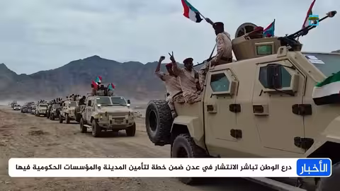 الجيش يستعيد عدن عسكرياً بعد انسحاب الانتقالي