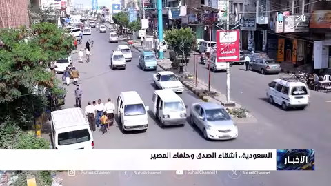 السعودية أشقاء الصدق وحلفاء المصير